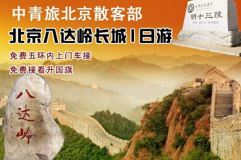 八达岭长城旅游专线车电话