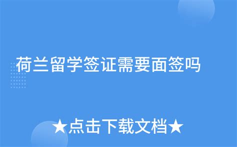 出差欧洲签证需要面试吗