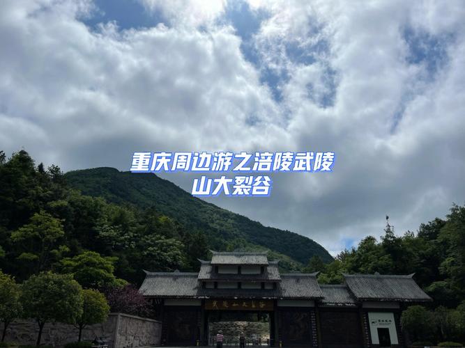 重庆附近旅游一日游景点